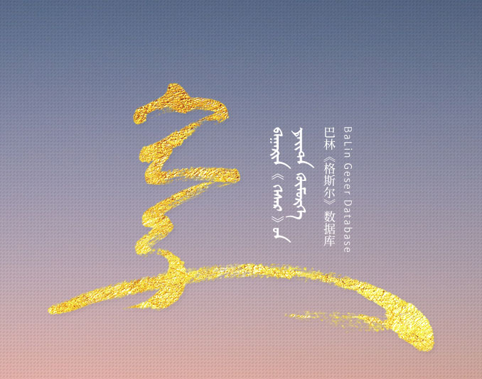 内蒙古斡仑科技有限公司-成功案例-巴林《格斯尔》数据库