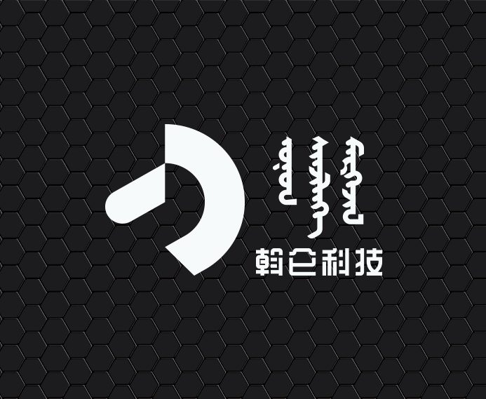 内蒙古斡仑科技有限公司 - About Image