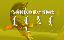 内蒙古斡仑科技有限公司-成功案例-乌拉特民歌数字博物馆